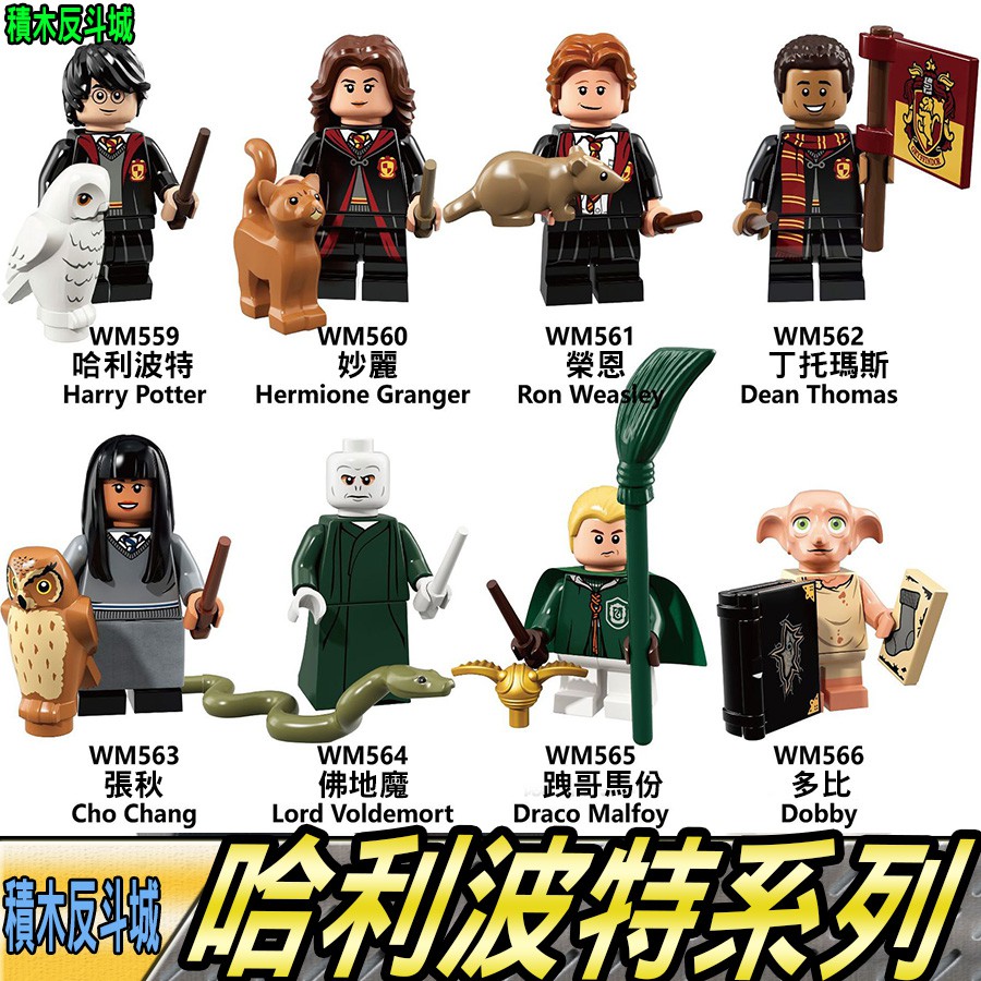積木反斗城 佛地魔哈利波特榮恩妙麗馬份多比電影系列人偶wm6040 袋裝 相容樂高lego 積木 蝦皮購物