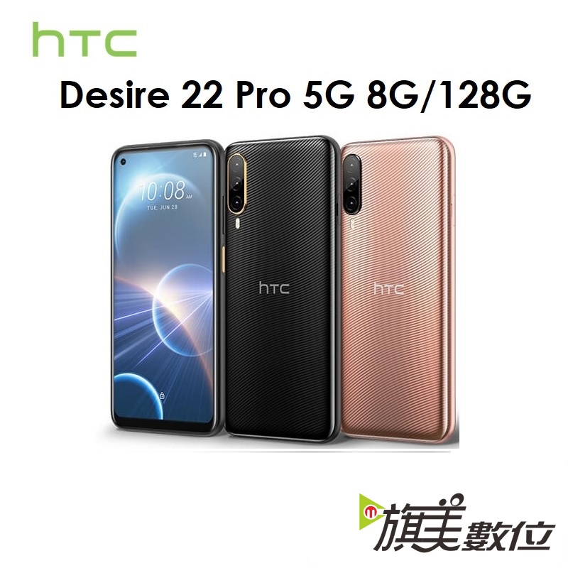 HTC Desire 22 Pro 6.6吋 8G/128G 5G 手機