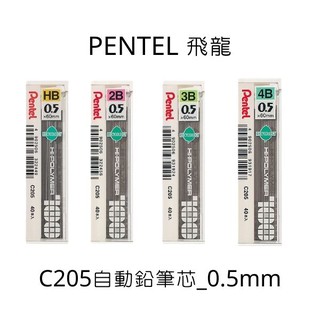 自動鉛筆筆芯 PENTEL 飛龍 自動鉛筆筆芯0.5/ c205