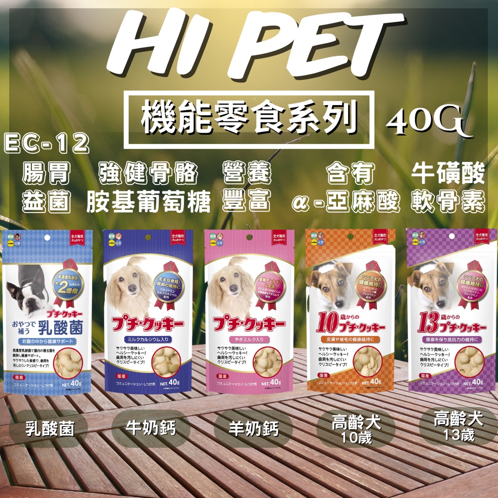 N🌱HIPET生活 犬用保健品系列 零嘴 點心 小餅乾 鈣片 乳酸菌 皮膚 關節 40g 日本原裝 莫娜寵物店