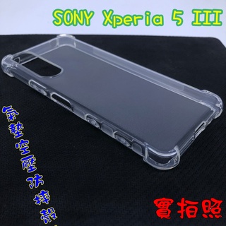 【現貨 實體拍攝】SONY Xperia 5 III 氣墊空壓防摔殼 空壓殼 手機殼 四角 吊繩 掛繩 防摔殼 加高加厚