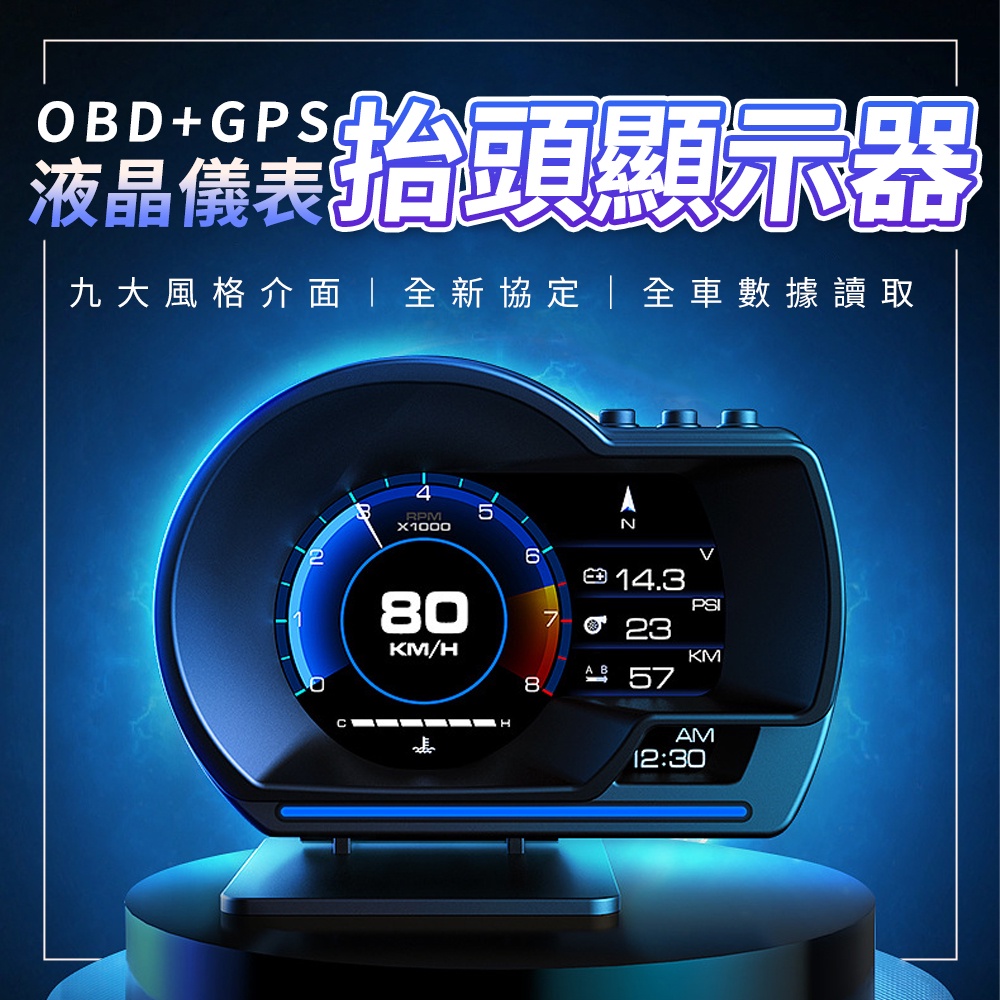 【抬頭顯示+測速照相】 OBD2+GPS 抬頭顯示器 多功能液晶顯示儀表 可顯示時速 轉速 水溫 渦輪