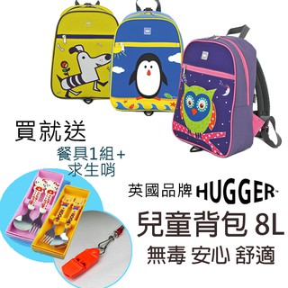 英國 HUGGER 幼兒園 防走失幼童背包 兒童背包 旅行家 卡通書包 小孩背包 幼稚園 小學背包 登山 幼兒 國小