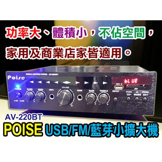 【通好影音館】POISE 迷你藍牙擴大機 AV-220BT ,USB.SD/FM電台/ 80W+80W大功率