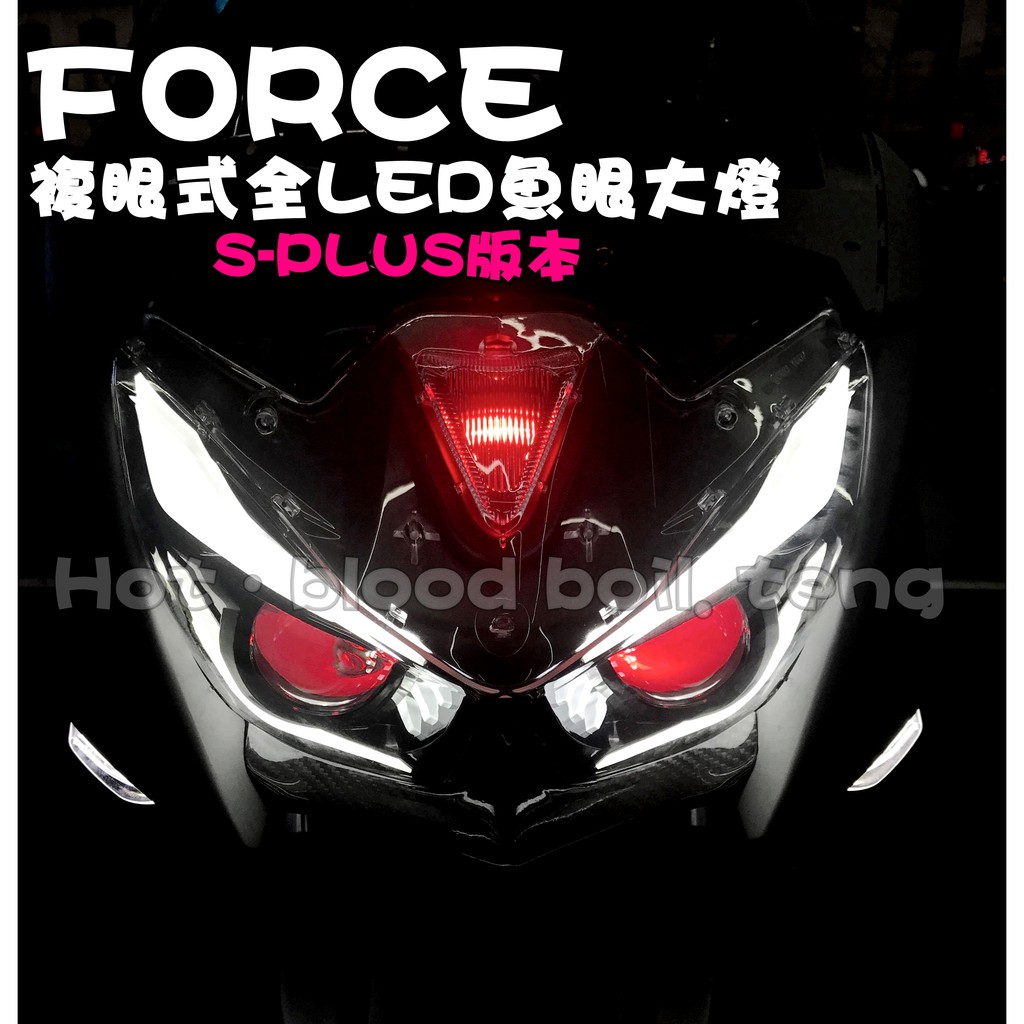 ◎熱血沸騰◎燈匠 FORCE PLUS 複眼式全LED魚眼大燈 魚眼大燈 導光 雙近雙遠 雙大燈 LED大燈 6000K