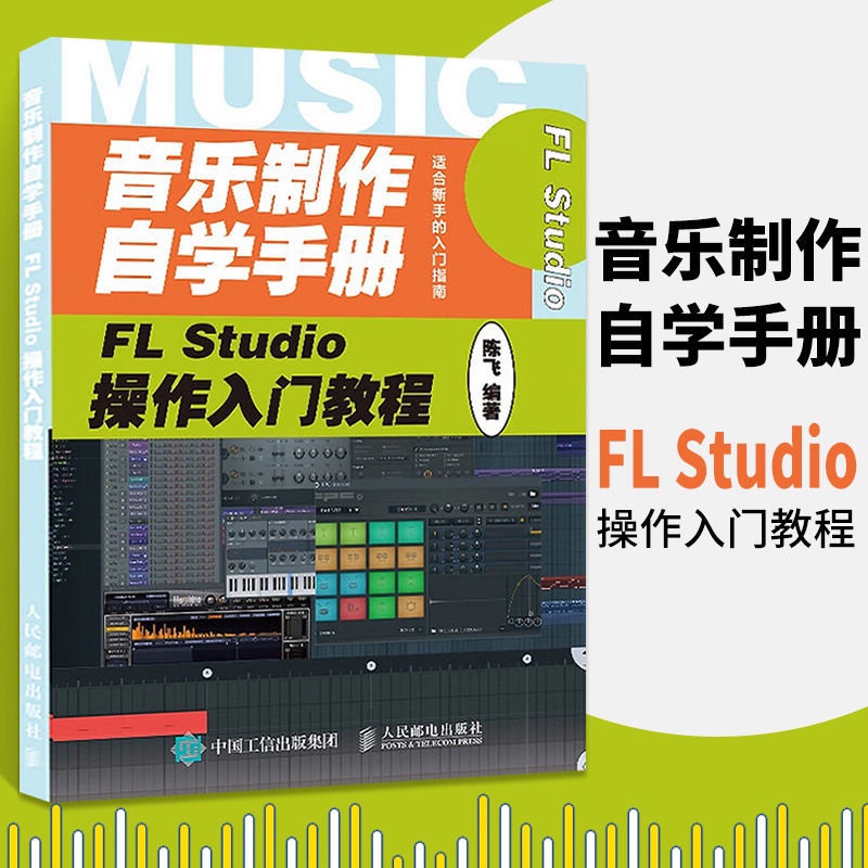 ❀❀音樂制作自學手冊 FL Studio操作入門教程 FLStudio軟件圖解入門