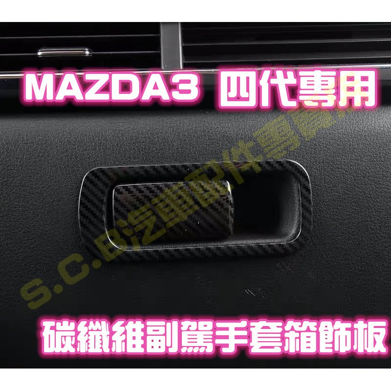 MAZDA 3 四代 4代 碳纖維 副駕手套箱飾板 卡夢 飾板飾殼飾框 非貼膜水轉印 馬自達 新款馬3 19-20年款