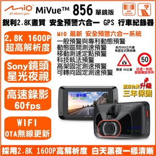 [免運+送32G] Mio 856 單鏡頭 行車記錄器 WIFI 六合一預警系統 2.8K 1600P SONY星光鏡頭
