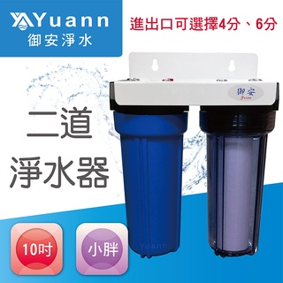 10吋小胖（烤漆 / 白鐵）壁掛二道淨水器（1透1藍 / 2藍）