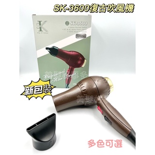 「美髮好事多」現貨 新包裝SK3600復古吹風機/華麗吹風機 專業沙龍職業用 外出吹風機 台灣製造 輕巧 風量大