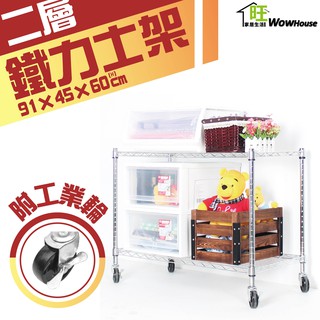 鐵力士架 91x45x60cm二層架附工業輪【免運費】置物架 展示架 收納櫃 波浪架 收納架 貨架 【旺家居生活】