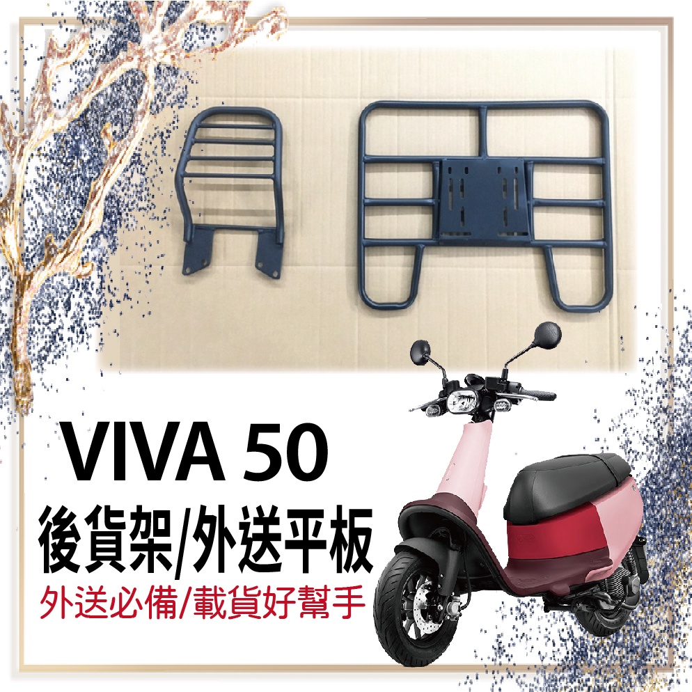 👍🏻可快拆 可伸縮👍🏻  Gogoro VIVA 貨架 後貨架 機車貨架 外送架  VIVA 50 漢堡架 外送員必備