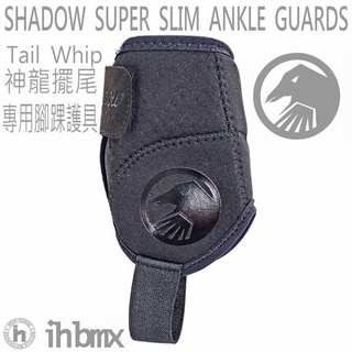 SHADOW 超薄護踝 Tail Whip 神龍擺尾專用護具 極限單車/街道車/腳踏車/單速車/滑步車