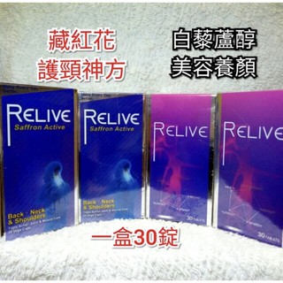♥效期新♥【Relive】強效護頸神方 西班牙藏紅花肩頸通暢  公司貨  白藜蘆醇皇室御用高濃度30錠/盒 