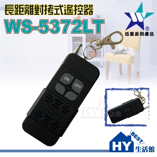 含稅》伍星 WS-5372LT 300公尺長距離遙控器 對拷式遙控器 可搭配 WS-5371 WS-5372系列 台灣製