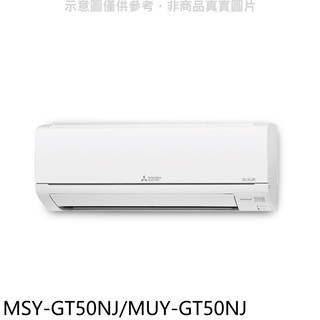 三菱變頻GT靜音大師分離式冷氣8坪MSY-GT50NJ/MUY-GT50NJ標準安裝三年安裝保固 大型配送