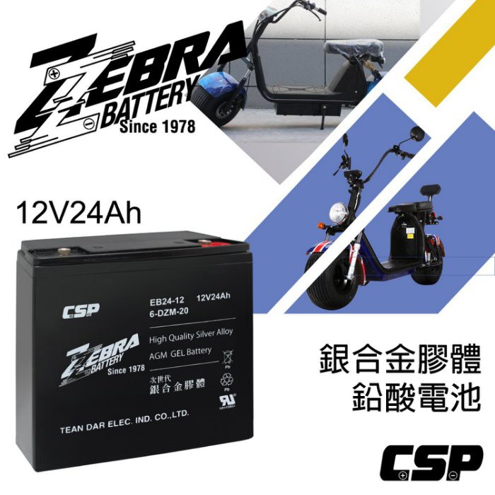 ☼ 台中電池達人 ►台灣 ZEBRA 斑馬電池 6-DZM-20 EB24-12 12V 24Ah  老人電動車 四輪車