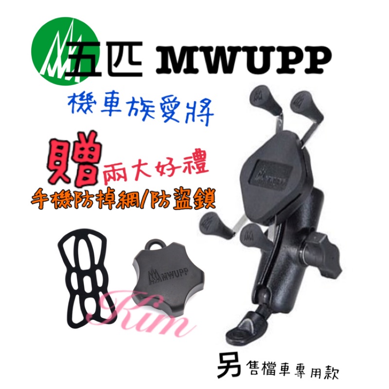 免運 外送員欽點車架【正品五匹台灣雷標】五匹 原廠盒裝 MWUPP X型 機車 手機支架 後照鏡 U型 大X 小X