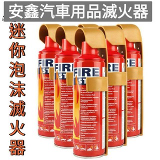 車用迷你泡沫滅火器 居家 車載必備