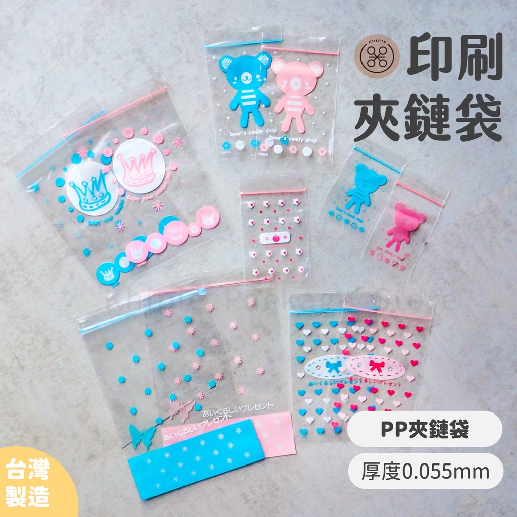 【 Khipie 】印刷 PP夾鏈袋 100入 多款 粉藍 PP保鮮袋 不可冷凍 夾鏈袋 夾鍊袋 拉鍊 器派 包裝 包材