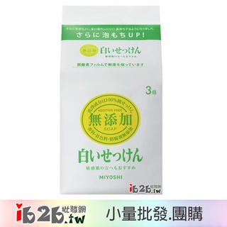 【ib2b】日本製 MIYOSHI 無添加 白肥皂.香皂 單包108gx3顆 -6包/12包