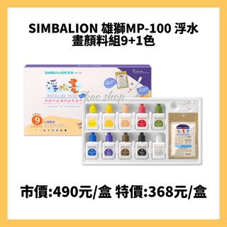 SIMBALION 雄獅MP-100 浮水畫顏料組9+1色