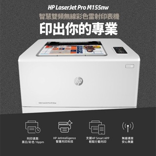 ♥️波妞♥️ HP 彩色雷射網路印表機 M155NW(內含2黑3彩碳粉) / 178nw(含1黑3彩 + 1黑碳匣）