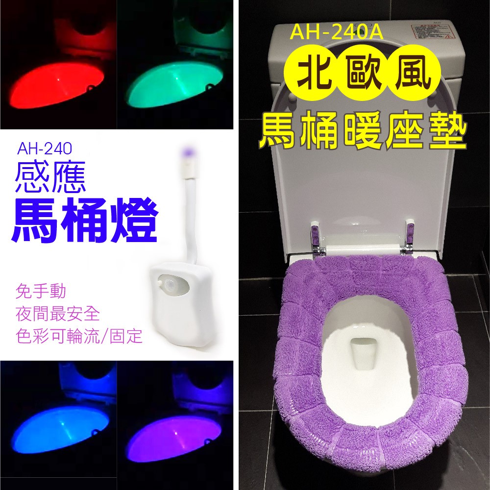 馬桶蓋【AH-240】U型 坐便器 廁所浴室配件 家用 馬桶墊 智能 自動 感應式馬桶燈 LED 人體感應【品勝】