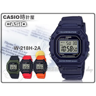 CASIO卡西歐 手錶專賣店 時計屋復古電子男錶W-218H-2A學生錶 樹脂錶帶 防水 LED燈光W-218H
