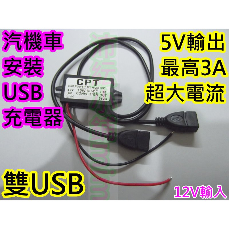 12v轉5v 雙usb車充 沛紜小鋪 汽機車通用5v Usb充電器3a大電流機車車充汽車車充usb充 蝦皮購物