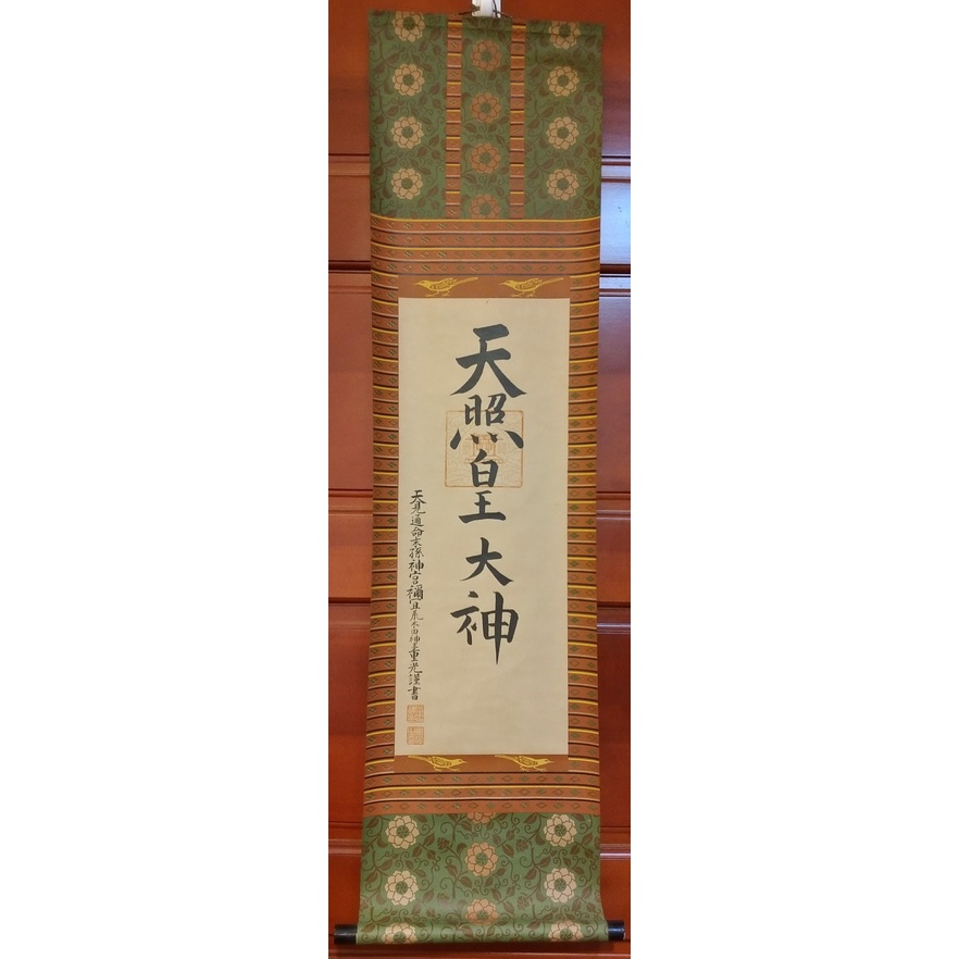 龍馬海運 日本中古品御神號天照皇大神掛軸伊勢神宮皇大神宮荒木田神主書法神社神道神龕壁掛床之間 蝦皮購物