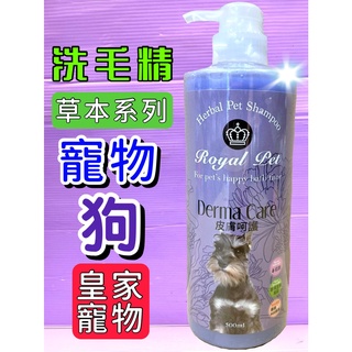 🌹小福袋🎀附發票~皇家 寵物➤皮膚呵護專用 洗毛精 500ml/瓶➤沐浴精 草本溫和 低敏感 Royal Pet 犬 狗
