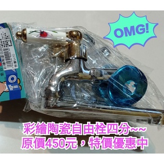 全新彩繪陶瓷自由栓4分 水龍頭 洗手檯 臉盆 廚房 衛浴 五金，原售450元~~特價優惠中