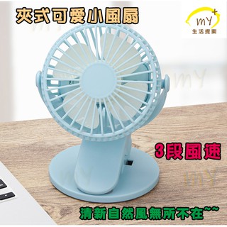 夾扇 推車風扇 小風扇 高續航+耐用電機 迷你風扇 風扇 充電風扇 露營 風扇 帳篷 野餐 都適用 電風扇 夾式風扇
