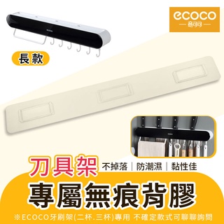 ecoco｜意可可 防潮背膠 背膠 壁掛式 無痕 適用 刀具架 置物架 收納架 毛巾架 廚具架 廚房 編號16