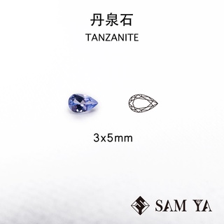 [SAMYA] 丹泉石 藍色 紫色 水滴 3*5mm 坦尚尼亞 天然寶石 TANZANITE (珍貴寶石) 勝亞寶石