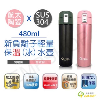 【非常離譜】人因康元ErgoCare 480ml負離子陶瓷輕量保溫水壺 SS4802