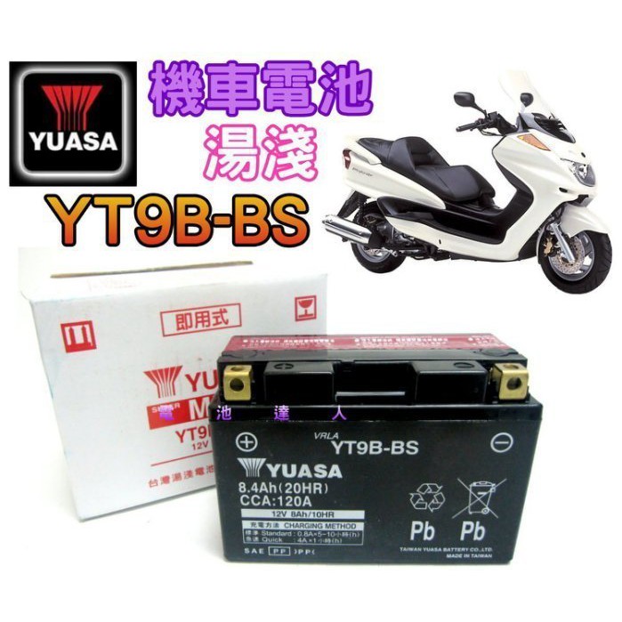 新莊【電池達人】湯淺 YUASA 機車電池 GS 電瓶 YT9B-BS GT9B-4 山葉 MAJESTY 馬車250