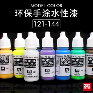 UWVH西班牙AV vallejo 環保水性漆手塗系列油漆 17ml 121-144
