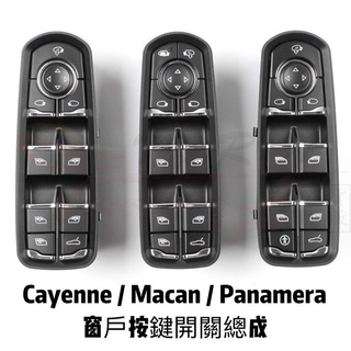 🇹🇼現貨 保時捷 PORSCHE 窗戶按鍵總成 車窗按鍵 Cayenne Macan Panamera 升窗鍵 窗戶按鍵