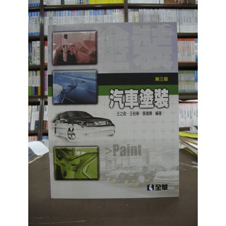 全華出版 工業、大學用書【汽車塗裝(王之政等三人)】（2017年2月3版）