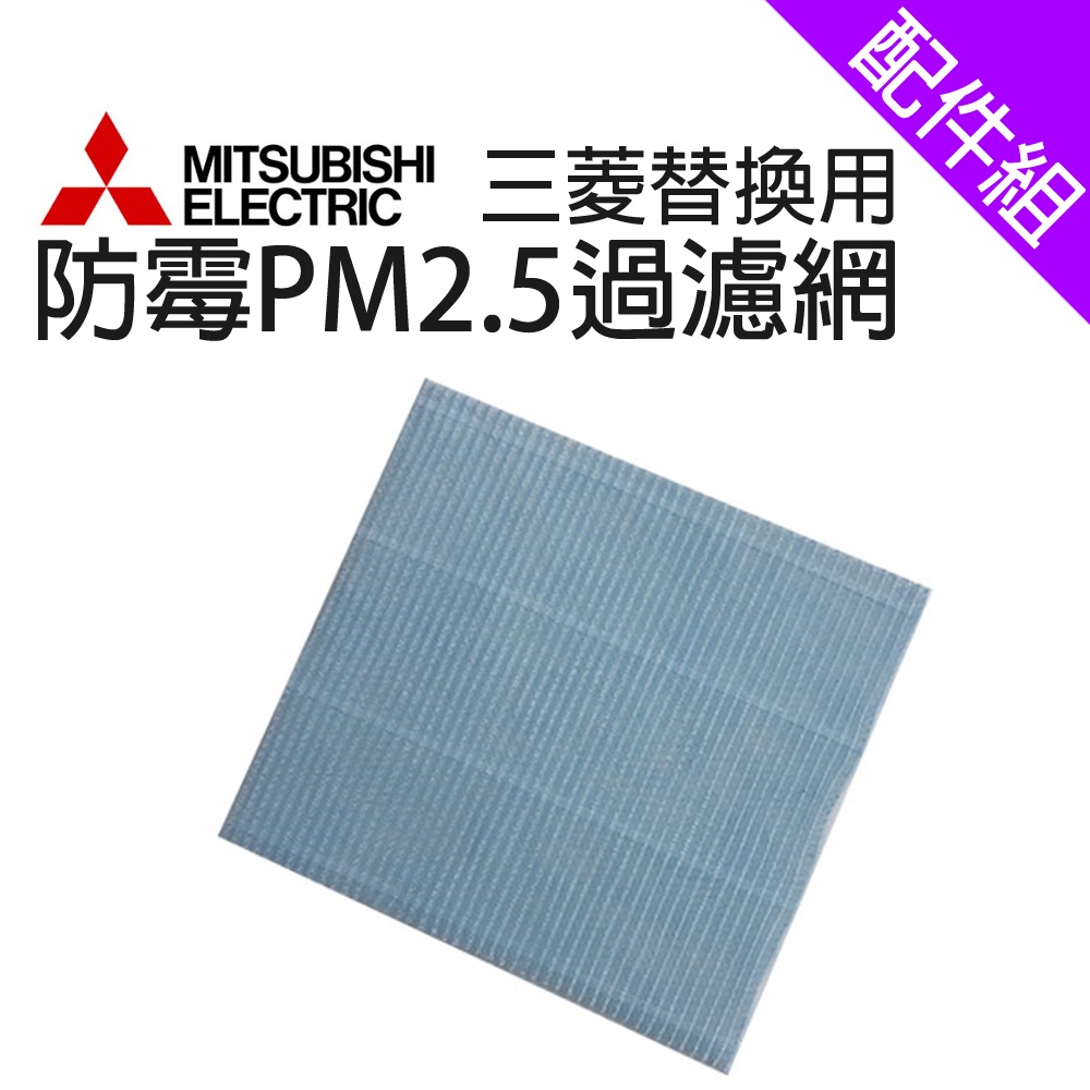 【MITSUBISHI 三菱】替換用防霉PM2.5過濾網(5C7 280)