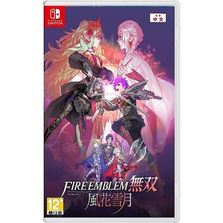 桃園 小小間電玩 領卷9折 NS Switch 任天堂 聖火降魔錄 Fire Emblem 無雙 風花雪月 中文版