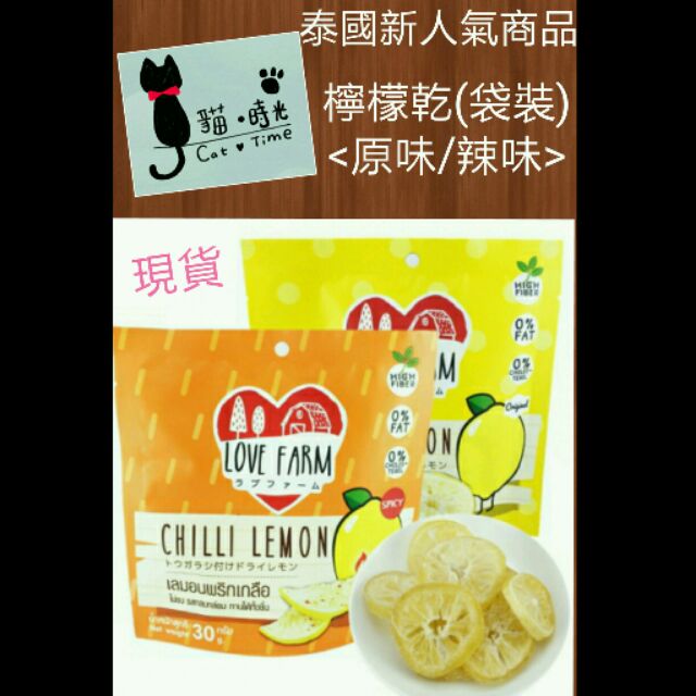 （台灣報關進貨、非代購）泰國Love farm 檸檬乾 &lt;袋裝&gt;