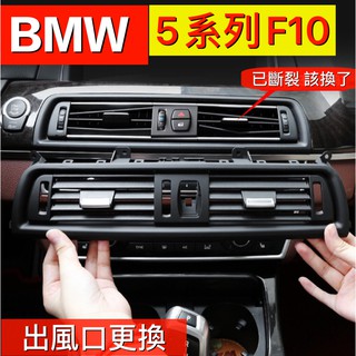 BMW大5出風口5系列F10空調出風口面板總成後排儀表台寶馬冷氣出風口