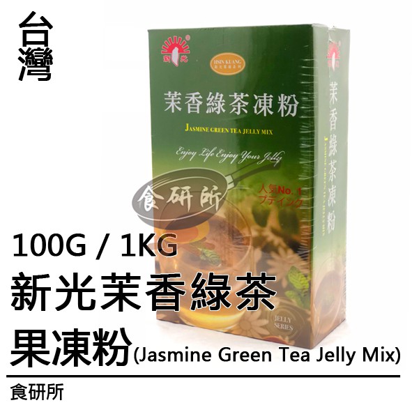新光茉香綠茶凍粉100G / 1000G(GREEN TEA JELLY POWDER布丁粉.吉利丁粉果凍粉)食研所