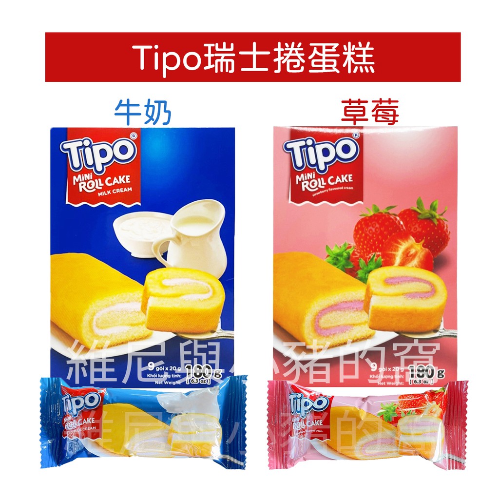 現貨❗Tipo 瑞士捲蛋糕 牛奶口味 草莓口味 牛奶 草莓 越南 迷你瑞士捲  麵包 蛋糕 下午茶 小點心 瑞士卷