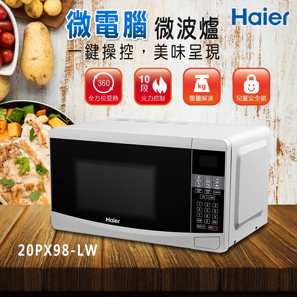 【海爾Haier】20L微電腦微波爐 20PX98-LW(白)福利品