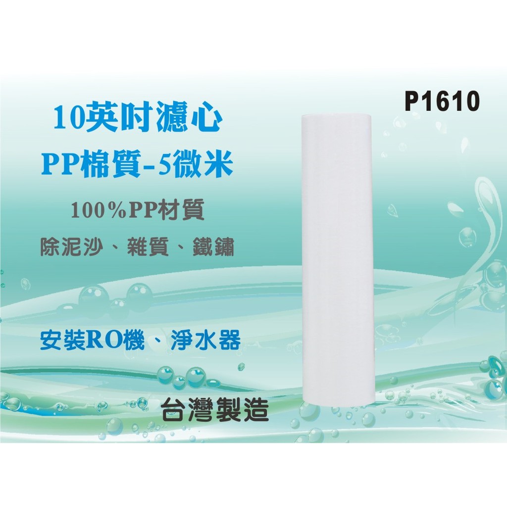 【水築館淨水】10"棉質PP濾心.濾水器.淨水器.魚缸.電解水機.飲水機.前置.水塔過濾器.RO純水機(貨號P1610)