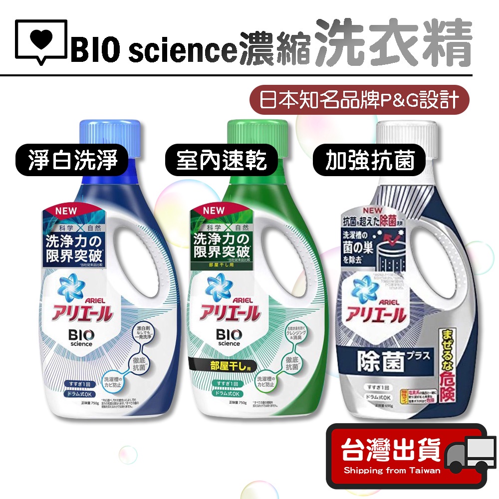 【現貨｜潔淨洗衣】日本 P&amp;G ARIEL BIO science 濃縮洗衣精 抗菌除臭 抗菌洗衣精 室內速乾 日本製